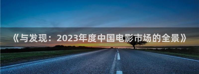 l樱花视频：《与发现：2023年度中国电影市场的全景》